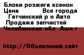 Блоки розжига ксенон › Цена ­ 2 000 - Все города, Гатчинский р-н Авто » Продажа запчастей   . Челябинская обл.,Аша г.